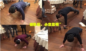 中科博汇团拜会游戏惩罚