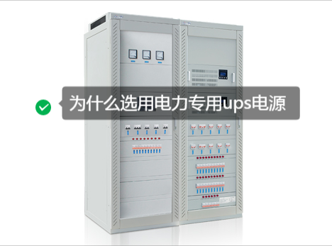 电力专用ups电源