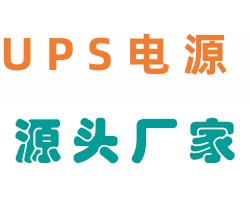 山特UPS不间断电源