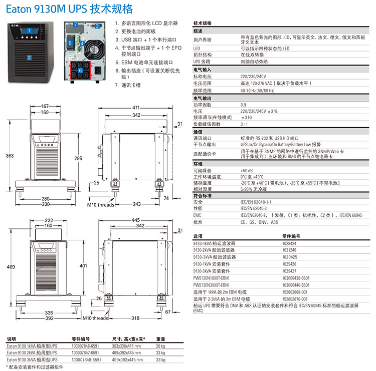 伊顿-9130-船用-UPS--产品手册-ZH-CN-3